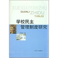 学校民主管理制度研究