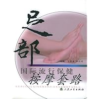 国际流行保健按摩套路:足部