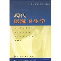 现代医院卫生学