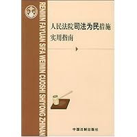 人民法院司法为民措施实用指南