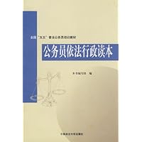 公务员依法行政读本
