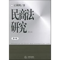 民商法研究(第4辑)(修订本)