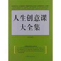 人生创意课大全集