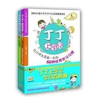 丁丁上学记1+2套装全2册让小学生受益的60种优秀学习习惯 (北京新华君畅文化传播有限公司)