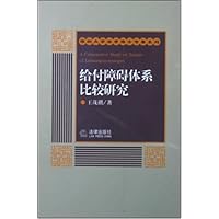 给付障碍体系比较研究