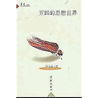 五四的思想世界