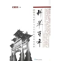 科举百年
