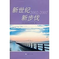 新世纪新步伐(2002-2007)