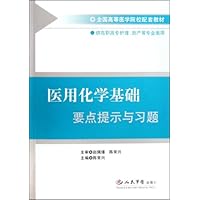 医用化学基础要点提示与习题(供高职高专护理助产等专业类用全国高等医学院校配套教材)