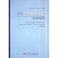 北京市免疫预防工作技术规范