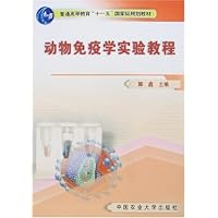 动物免疫学实验教程