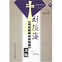 刘德海琵琶艺术国际研讨会文集
