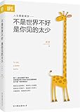 不是世界不好,是你见的太少(随机赠送独家手绘明信片)