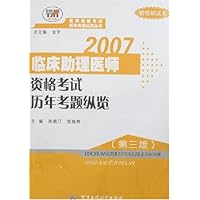 2007临床助理医师资格考试历年考题纵览(第3版)(赠模拟试卷)