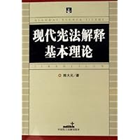 现代宪法解释基本理论