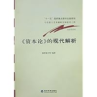 资本论的现代解析