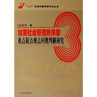 妨害社会管理秩序罪重点疑点难点问题判解研究