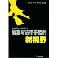 语言与法律研究的新视野