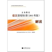 义务教育语文课程标准(2011年版)解读