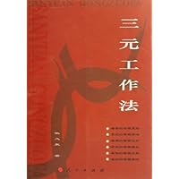 三元工作法
