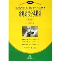 2006年国家司法考试应试指导:常见错误分类精讲(修订版)