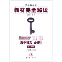 王后雄学案•教材完全解读:高中语文(必修2)(SJYW)