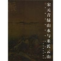 画派宋元青绿山水与米氏云山