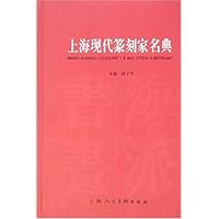 上海现代篆刻家名典