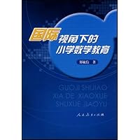国际视角下的小学数学教育