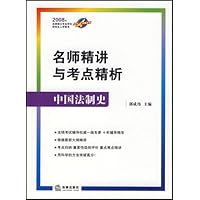 名师精讲与考点精析:中国法制史