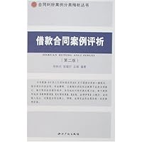 借款合同案例评析(第2版)