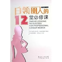 白领丽人的12堂必修课