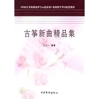 古筝新曲精品集
