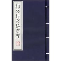 柳公权玄秘塔碑