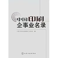 中国印刷企事业名录