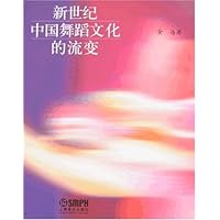 新世纪中国舞蹈文化的流变