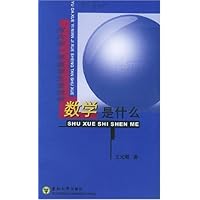 数学是什么(与大学1年级学生谈数学)(特价)