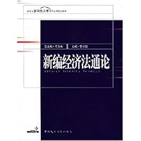 新编经济法通论