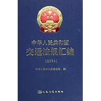 中华人民共和国交通法规汇编2004