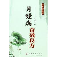 月经病奇效良方