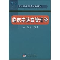 临床实验室管理学