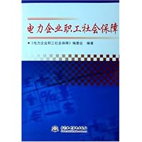 电力企业职工社会保障