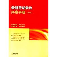 最新劳动争议办案手册(第2版)