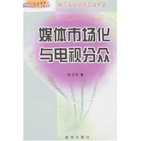 媒体市场化与电视分众