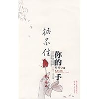 握不住你的手