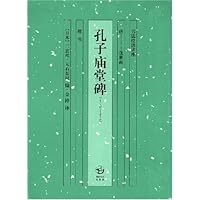 孔子庙堂碑:书法技法讲座