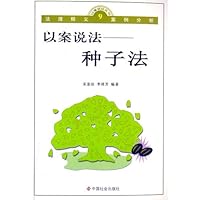 以案说法:种子法