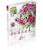 我的插花故事