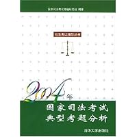2004年国家司法考试典型考题分析