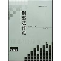 2003刑事法评论(第12卷)